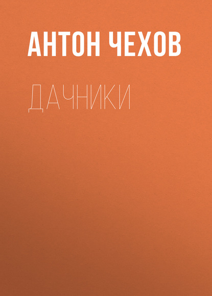 бесплатно читать книгу Дачники автора Антон Чехов