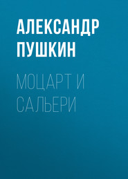 бесплатно читать книгу Моцарт и Сальери автора Александр Пушкин
