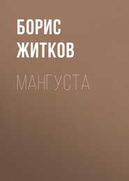 бесплатно читать книгу Мангуста автора Борис Житков