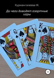 бесплатно читать книгу До чего доводят азартные игры автора Жанна Курмангалеева