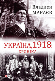 бесплатно читать книгу Україна, 1918: Хроніка автора Владлен Мараев