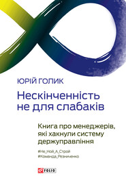 бесплатно читать книгу Нескінченність не для слабаків. Книга про менеджерів, які хакнули систему держуправління автора Юрий Голик