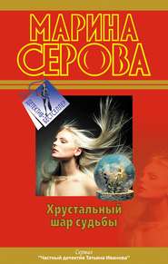 бесплатно читать книгу Хрустальный шар судьбы автора Марина Серова