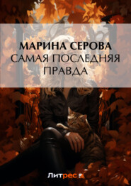 бесплатно читать книгу Самая последняя правда автора Марина Серова