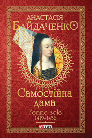 бесплатно читать книгу Самостійна дама. Femme sole. 1419–1436 автора Анастасія Байдаченко