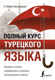 бесплатно читать книгу Полный курс турецкого языка автора Сэрап Озмен Кальмуцкая