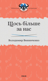 бесплатно читать книгу Щось більше за нас автора Владимир Винниченко