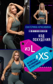 бесплатно читать книгу Код похудения: из L в XS. Нетолстая, неголодная и счастливая! автора Екатерина Красавина