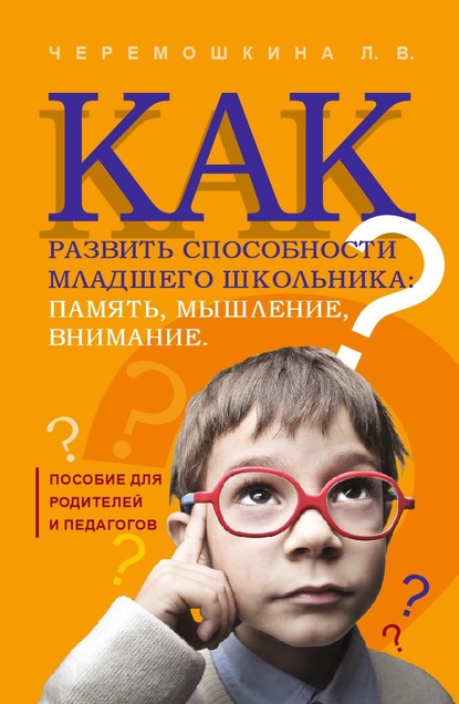 Как развить способности младшего школьника: память, мышление, внимание