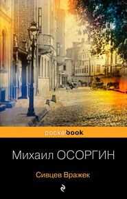 бесплатно читать книгу Сивцев Вражек автора Михаил Осоргин