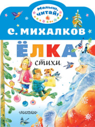 бесплатно читать книгу Ёлка автора Сергей Михалков