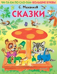 бесплатно читать книгу Сказки автора Сергей Михалков