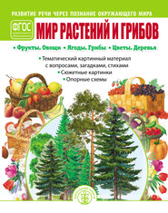 бесплатно читать книгу Мир растений и грибов. Фрукты. Овощи. Ягоды. Грибы. Цветы. Деревья автора Литагент Школьная Книга