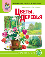 бесплатно читать книгу Мир растений и грибов. Цветы. Деревья автора Литагент Школьная Книга