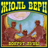 бесплатно читать книгу Вокруг Луны автора Жюль Верн