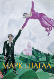 бесплатно читать книгу Марк Шагал автора Микеле Дантини