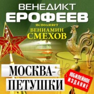 бесплатно читать книгу Москва – Петушки автора Венедикт Ерофеев
