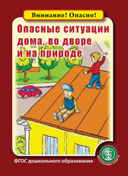 бесплатно читать книгу Опасные ситуации дома, во дворе и на природе автора Литагент Школьная Книга