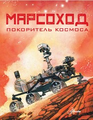 бесплатно читать книгу Марсоход. Покоритель космоса автора Ричард Хо
