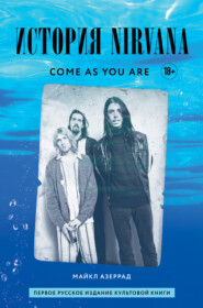 бесплатно читать книгу Come as you are: история Nirvana, рассказанная Куртом Кобейном и записанная Майклом Азеррадом автора Майкл Азеррад