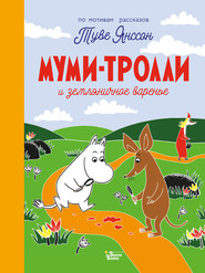 бесплатно читать книгу Муми-тролли и земляничное варенье автора Туве Янссон
