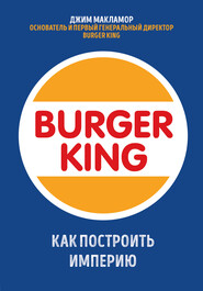 бесплатно читать книгу Burger King. Как построить империю автора Джим МакЛамор
