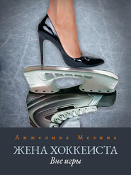 бесплатно читать книгу Жена хоккеиста. Вне игры автора Анжелика Мезина