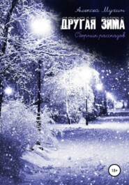 бесплатно читать книгу Другая зима. автора Алексей Мухин