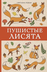 бесплатно читать книгу Пушистые лисята автора Светлана Рыжая