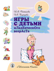 бесплатно читать книгу Игры с детьми младенческого возраста автора Ирина Выродова