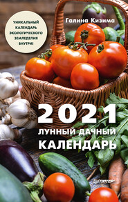 бесплатно читать книгу Лунный дачный календарь на 2021 год автора Галина Кизима