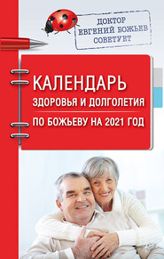 бесплатно читать книгу Календарь здоровья и долголетия по Божьеву на 2021 год автора Евгений Божьев