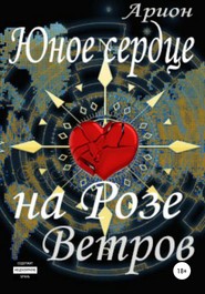 бесплатно читать книгу Юное сердце на Розе Ветров автора Алевтина Чичерова