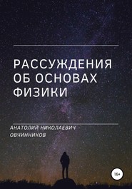 бесплатно читать книгу Рассуждения об основах физики автора Анатолий Овчинников