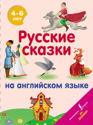 бесплатно читать книгу Русские сказки на английском языке автора Литагент АСТ