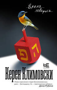 бесплатно читать книгу Время говорить автора Керен Климовски