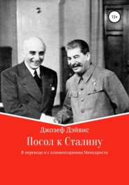 бесплатно читать книгу Посол к Сталину автора Джозеф Дэйвис