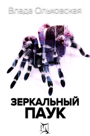 бесплатно читать книгу Зеркальный паук автора Влада Ольховская