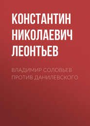 бесплатно читать книгу Владимир Соловьев против Данилевского автора Константин Леонтьев