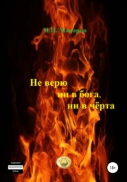 бесплатно читать книгу Не верю ни в бога, ни в чёрта автора Игорь Макаров