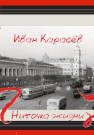 бесплатно читать книгу Ниточка жизни автора Иван Карасёв