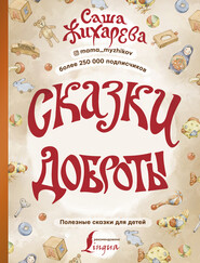 бесплатно читать книгу Сказки доброты автора Александра Жихарева