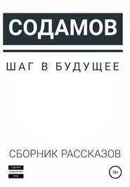 бесплатно читать книгу Шаг в будущее автора Наум Содамов