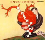 бесплатно читать книгу Вальсирующая автора Марина Москвина