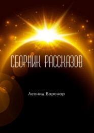 бесплатно читать книгу Сборник рассказов автора Леонид Воронар