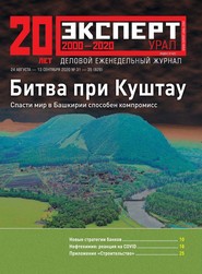 бесплатно читать книгу Эксперт Урал 31-35-2020 автора  Редакция журнала Эксперт Урал