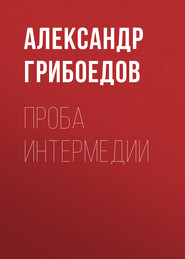 бесплатно читать книгу Проба интермедии автора Александр Грибоедов