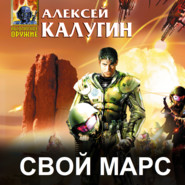 бесплатно читать книгу Свой Марс автора Алексей Калугин