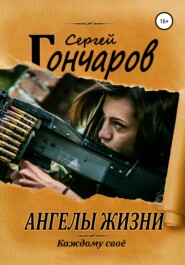 бесплатно читать книгу Ангелы жизни автора Сергей Гончаров