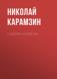 бесплатно читать книгу Сиерра-Морена автора Николай Карамзин